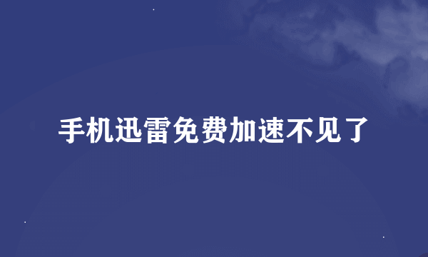 手机迅雷免费加速不见了