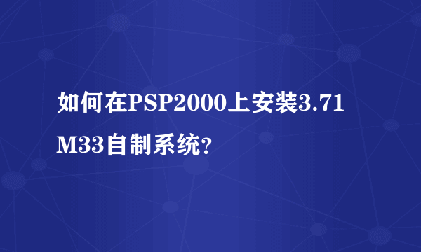 如何在PSP2000上安装3.71 M33自制系统？