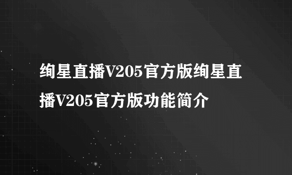 绚星直播V205官方版绚星直播V205官方版功能简介
