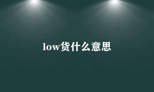 low货什么意思