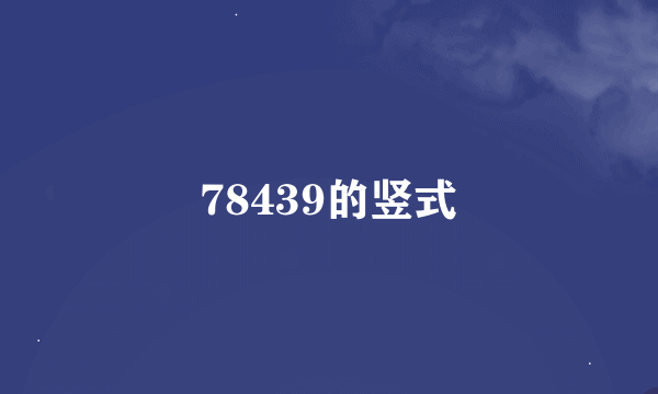 78439的竖式