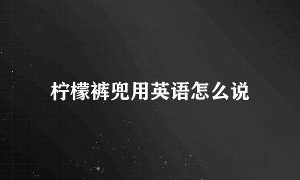 柠檬裤兜用英语怎么说
