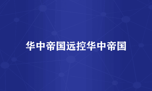 华中帝国远控华中帝国