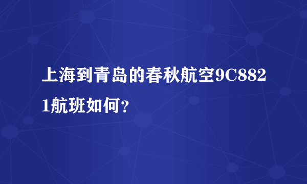 上海到青岛的春秋航空9C8821航班如何?