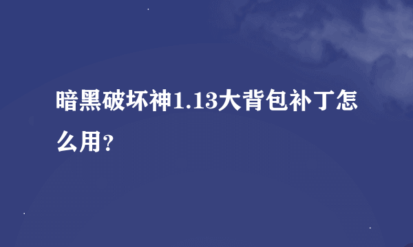 暗黑破坏神1.13大背包补丁怎么用?