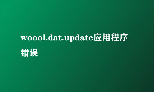 woool.dat.update应用程序错误