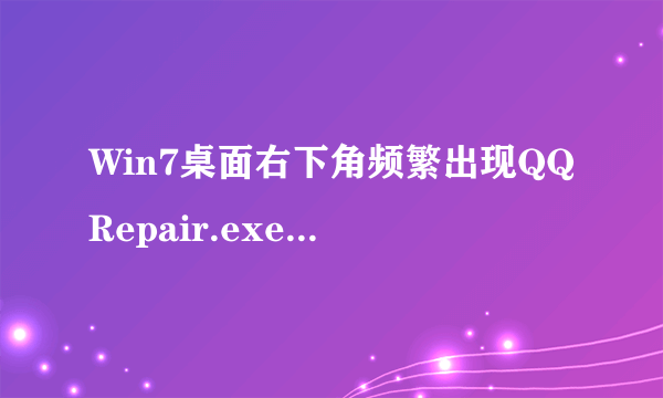 Win7桌面右下角频繁出现QQRepair.exe损坏文件如何解决