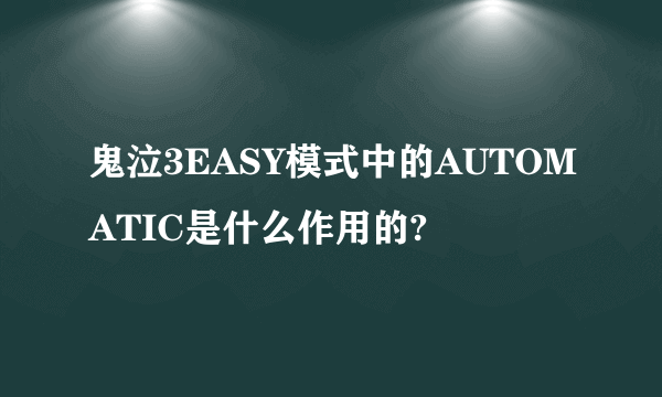 鬼泣3EASY模式中的AUTOMATIC是什么作用的?