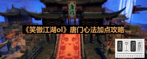 《笑傲江湖ol》唐门心法加点攻略