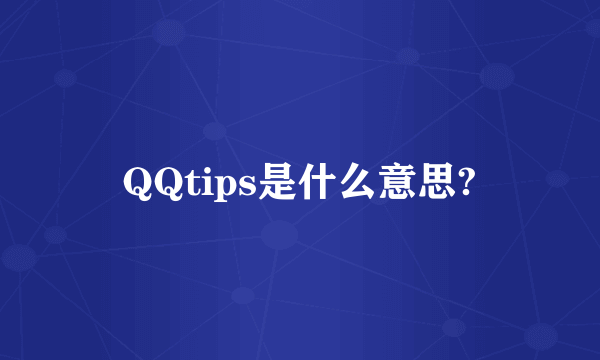 QQtips是什么意思?