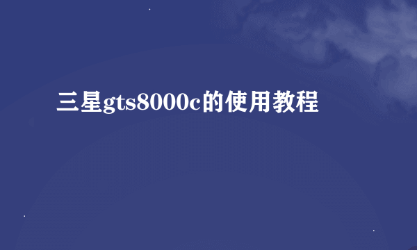 三星gts8000c的使用教程