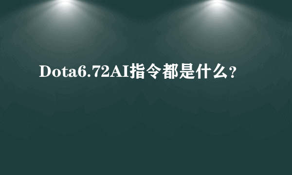 Dota6.72AI指令都是什么?
