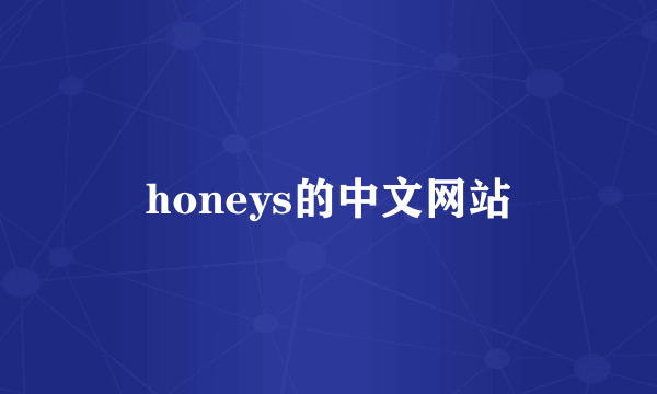 honeys的中文网站