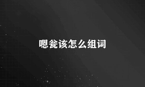 嗯瓮该怎么组词