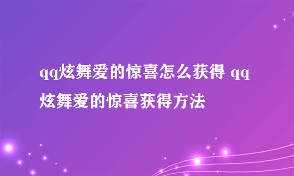 qq炫舞爱的惊喜怎么获得 qq炫舞爱的惊喜获得方法
