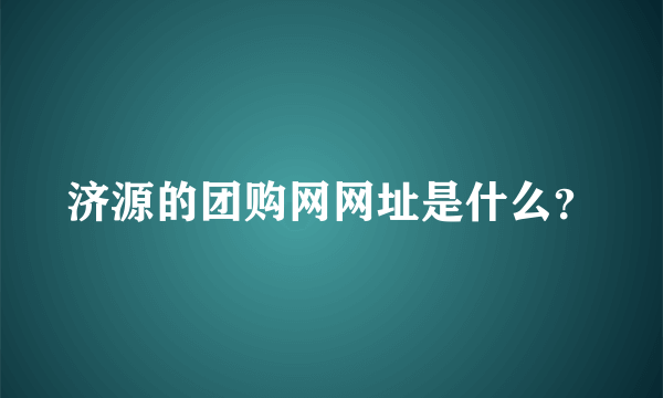 济源的团购网网址是什么?