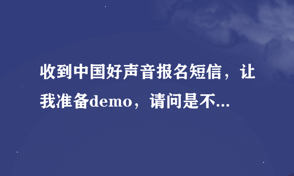 收到中国好声音报名短信,让我准备demo,请问是不是真的?