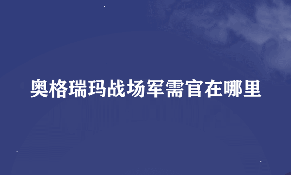 奥格瑞玛战场军需官在哪里
