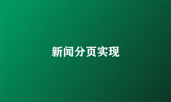 新闻分页实现