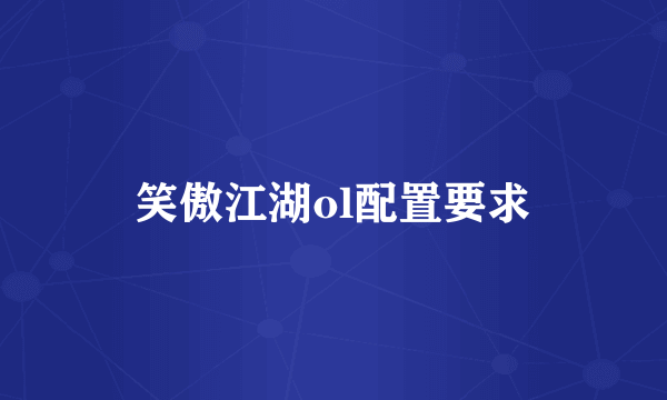 笑傲江湖ol配置要求