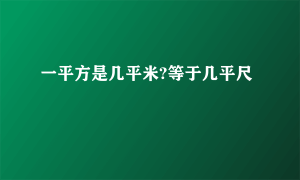 一平方是几平米?等于几平尺