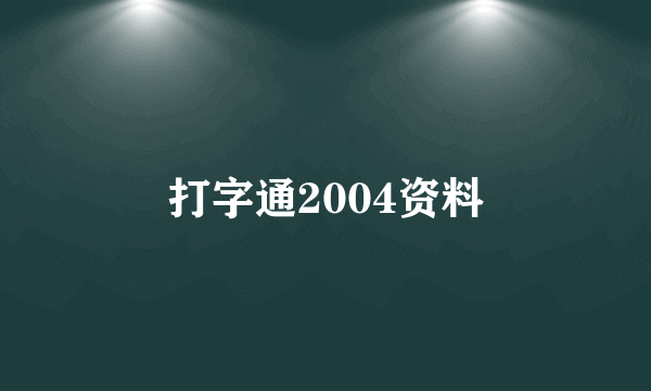 打字通2004资料