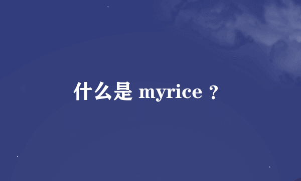 什么是 myrice ?