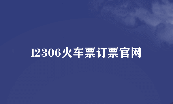 l2306火车票订票官网
