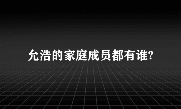 允浩的家庭成员都有谁?