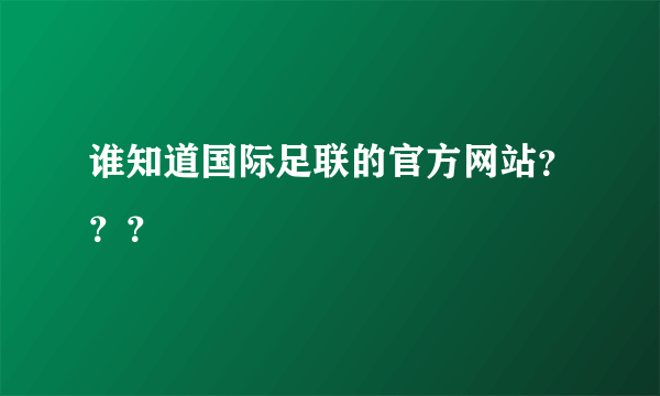 谁知道国际足联的官方网站？？？