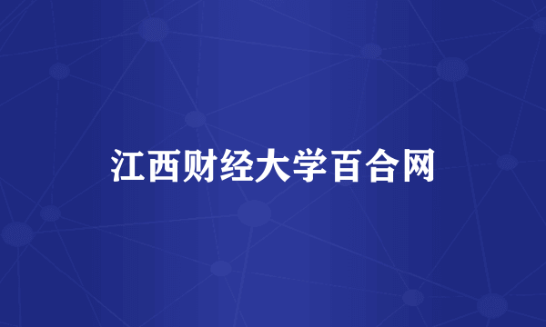 江西财经大学百合网