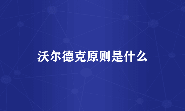 沃尔德克原则是什么