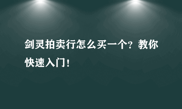 剑灵拍卖行怎么买一个？教你快速入门！