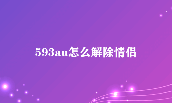 593au怎么解除情侣