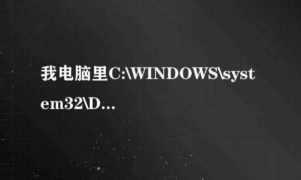 我电脑里C:\WINDOWS\system32\DRVSTORE这个文件夹是做什么用的？怎么是蓝色的啊？