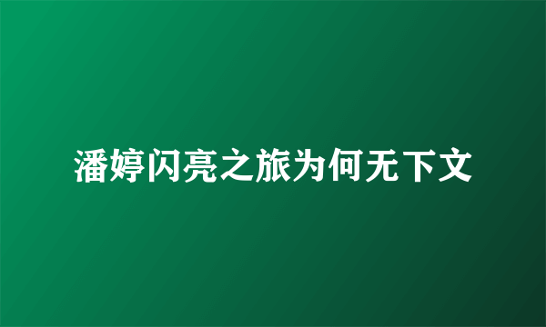 潘婷闪亮之旅为何无下文