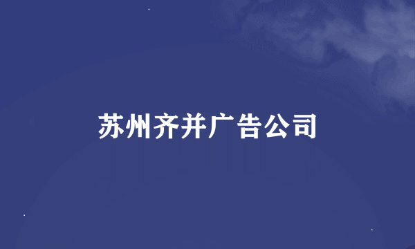 苏州齐并广告公司