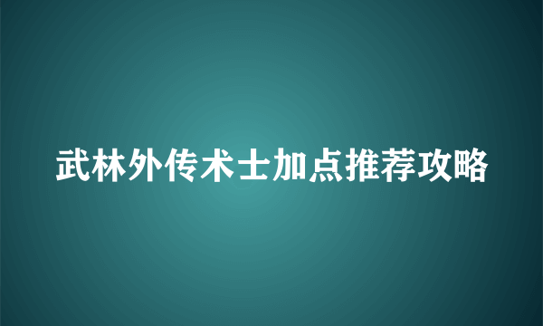 武林外传术士加点推荐攻略
