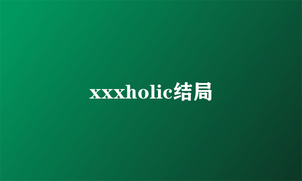xxxholic结局