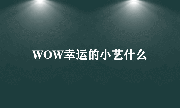 WOW幸运的小艺什么