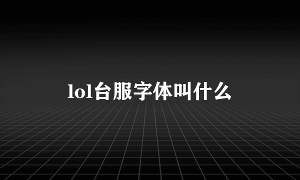 lol台服字体叫什么