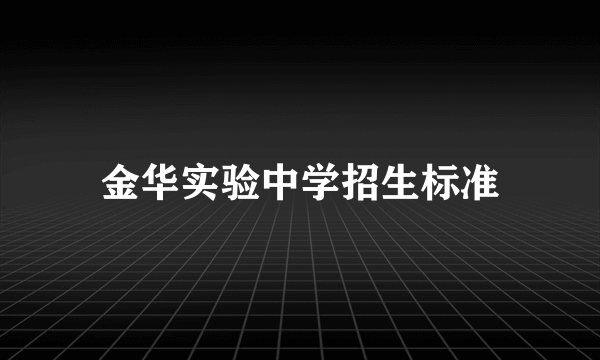 金华实验中学招生标准