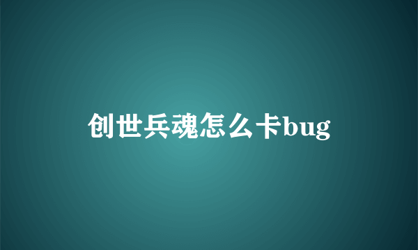 创世兵魂怎么卡bug
