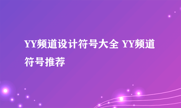 YY频道设计符号大全 YY频道符号推荐