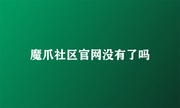 魔爪社区官网没有了吗