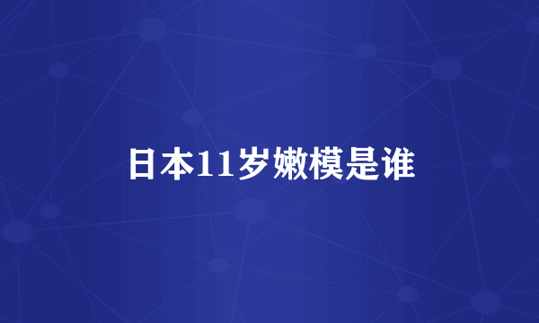 日本11岁嫩模是谁