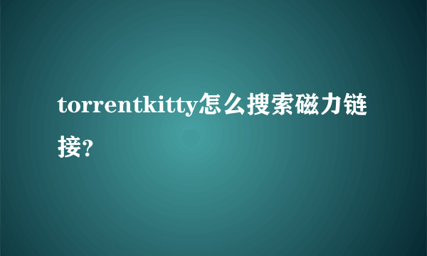 torrentkitty怎么搜索磁力链接?