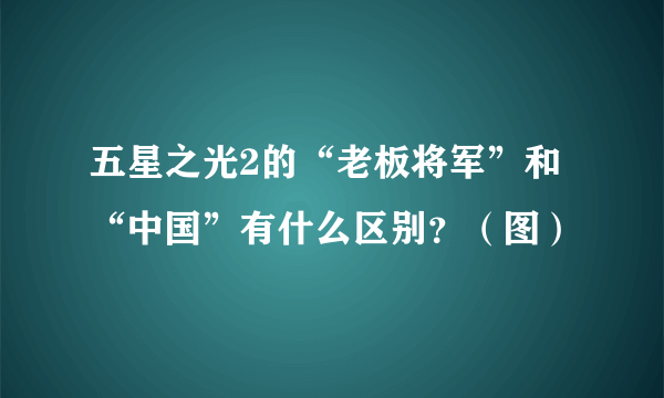 五星之光2的“老板将军”和“中国”有什么区别？（图）