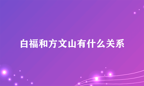 白福和方文山有什么关系