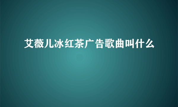 艾薇儿冰红茶广告歌曲叫什么